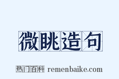 微眺造句是什么意思的图片
